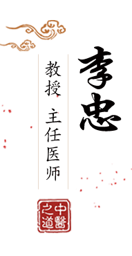 大屌操亚洲女人北京中医肿瘤专家李忠的简介